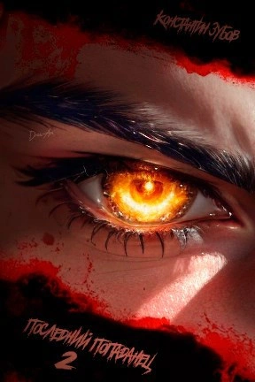 Последний попаданец 2 - Константин Зубов