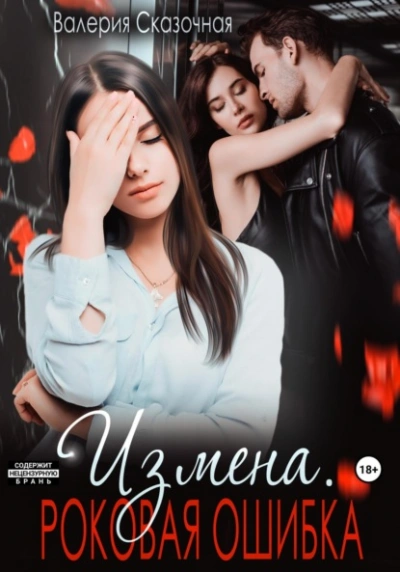 Измена. Роковая ошибка - Валерия Сказочная