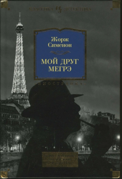 Мой друг Мегрэ - Жорж Сименон