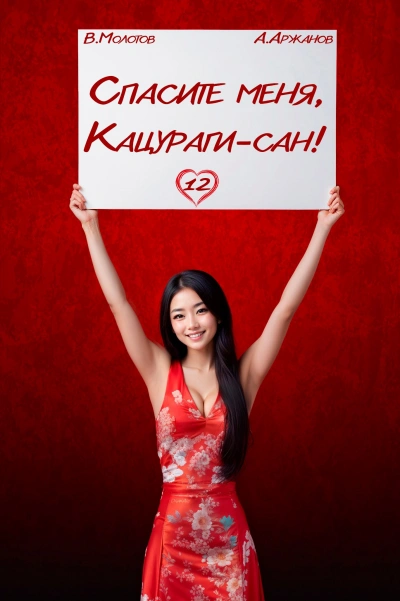 Спасите меня, Кацураги-сан! Том 12 - Виктор Молотов, Алексей Аржанов