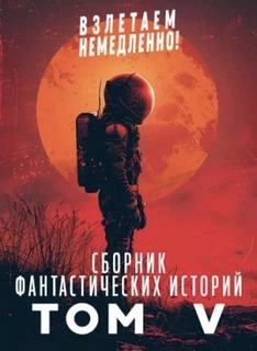 Взлетаем немедленно 5 (Сборник)