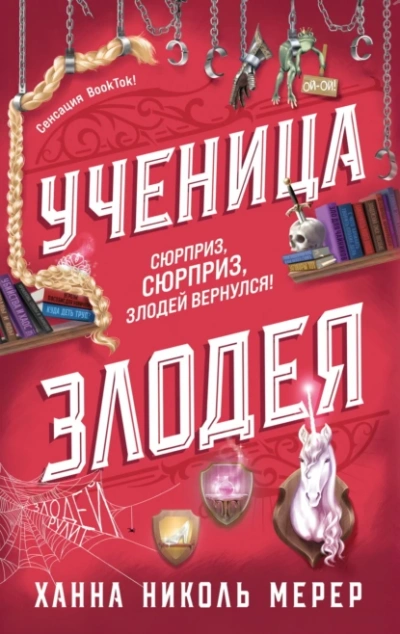Ученица Злодея - Ханна Николь Мерер