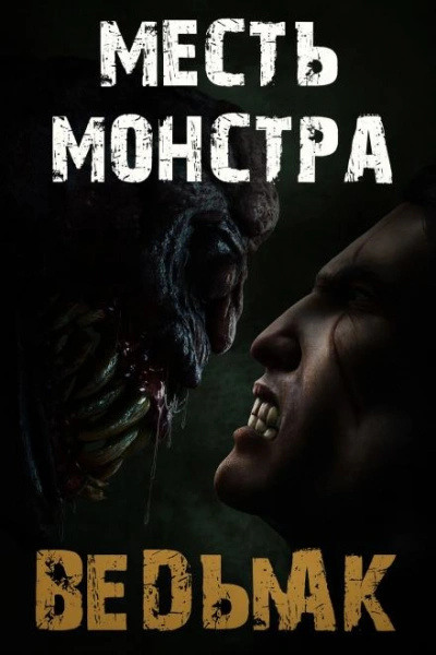 Месть монстра - Дмитрий Коханов