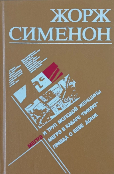 Мегрэ и неизвестная (Мегрэ и труп молодой женщины) - Жорж Сименон