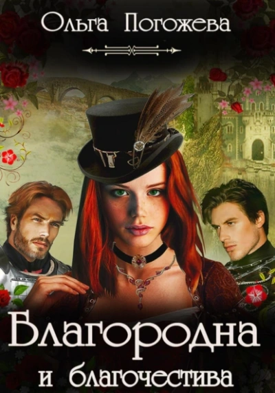 Благородна и благочестива - Ольга Погожева