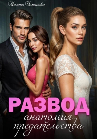 Развод. Анатомия предательства - Милана Усманова