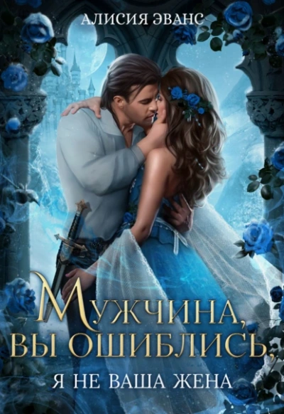 Мужчина, вы ошиблись! Я не ваша жена! - Алисия Эванс