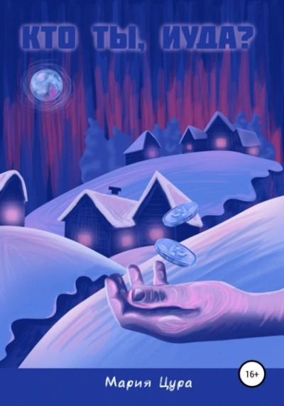Кто ты, Иуда? - Мария Цура