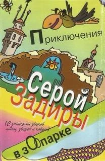 Приключения серой Задиры в зоопарке - Игорь Никольский
