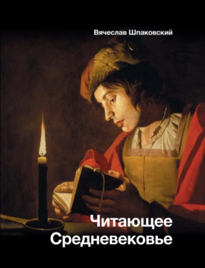 Читающее Средневековье - Вячеслав Шпаковский