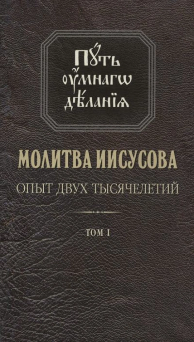 Молитва Иисусова. Опыт двух тысячелетий - Николай Новиков