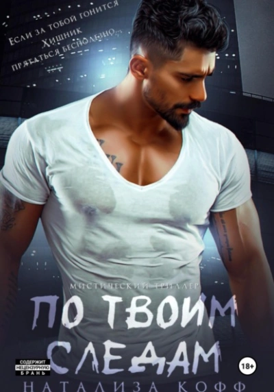 По твоим следам - Натализа Кофф