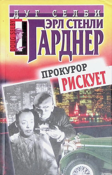 Прокурор рисует круг - Эрл Стэнли Гарднер