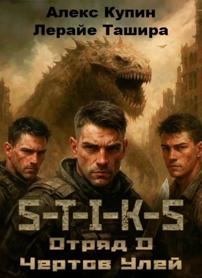 Отряд D Чёртов Улей - Алекс Купин, Лерайе Ташира