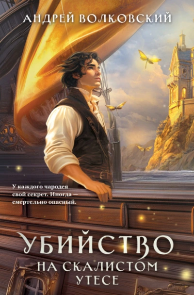 Убийство на скалистом утесе - Андрей Волковский