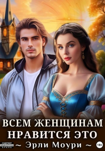 Всем женщинам нравится это - Эрли Моури