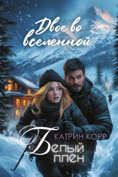 Белый плен. Двое во вселенной - Катрин Корр