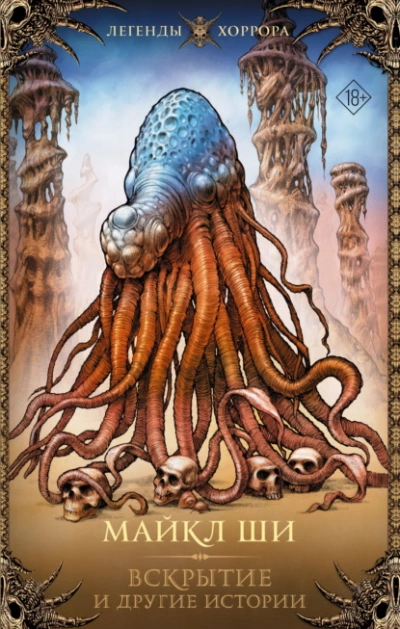 Вскрытие и другие истории - Майкл Ши