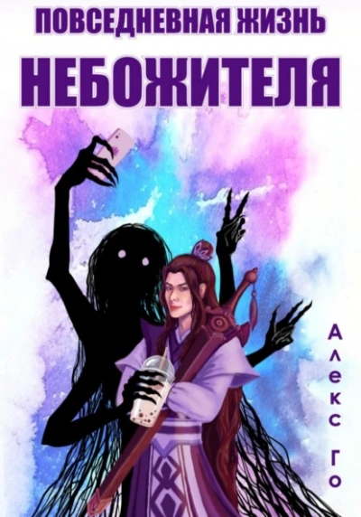 Повседневная жизнь небожителя - Алекс Го