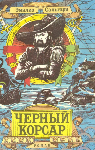 Черный Корсар - Эмилио Сальгари