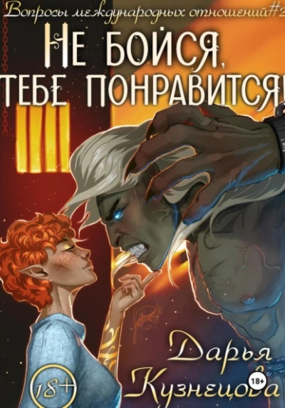 Не бойся, тебе понравится! - Дарья Кузнецова