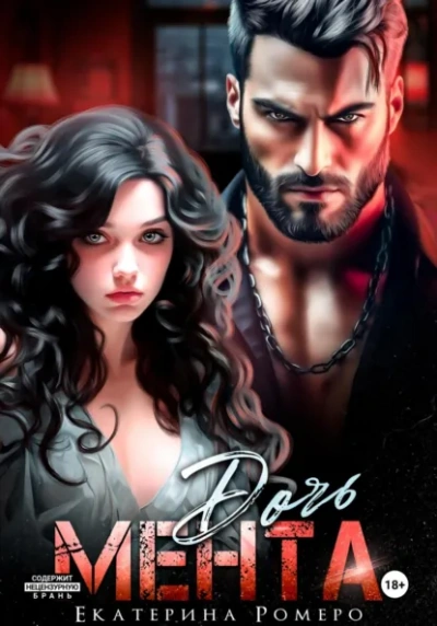 Дочь Мента - Екатерина Ромеро