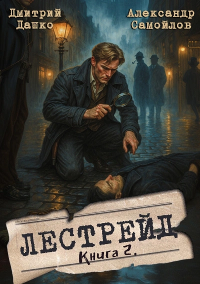Инспектор Лестрейд. Рыжий… Честный… Инспектор - Дмитрий Дашко