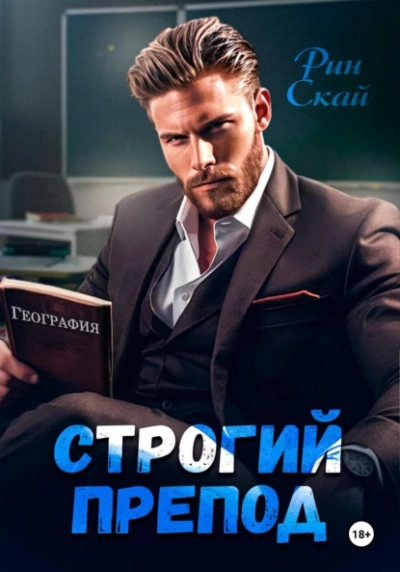 Строгий препод - Рин Скай