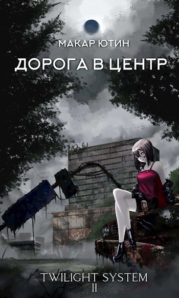 Дорога в центр - Макар Ютин