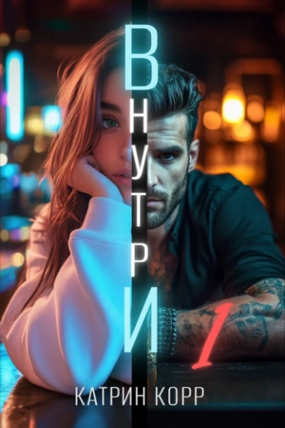 Внутри - Катрин Корр