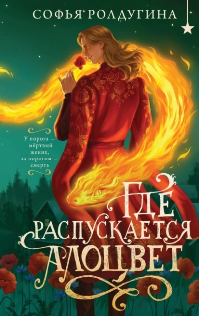 Где распускается алоцвет - Софья Ролдугина