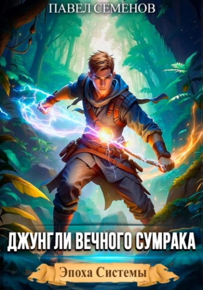 Джунгли Вечного Сумрака - Павел Семенов