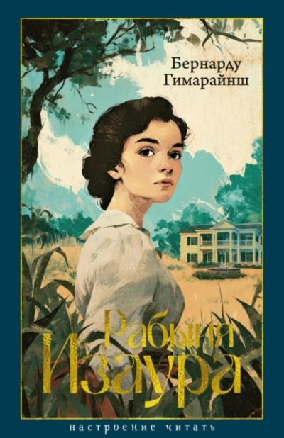 Рабыня Изаура - Бернарду Гимарайнш