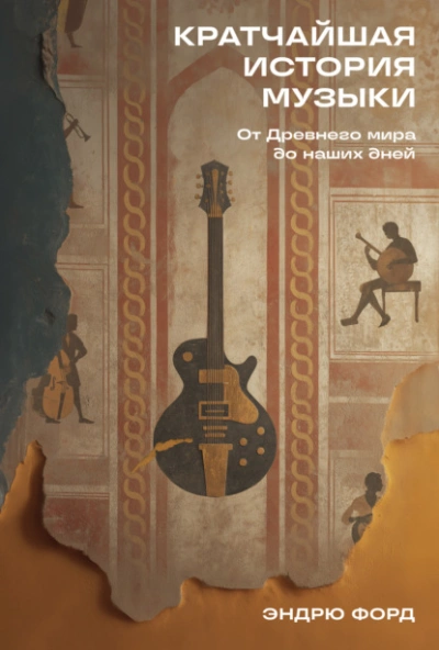 Кратчайшая история музыки: От Древнего мира до наших дней - Эндрю Форд