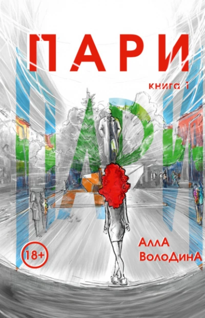 Пари. Книга 1 - Алла Володина