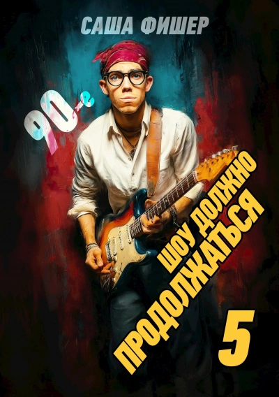 90-е: Шоу должно продолжаться 5 - Саша Фишер