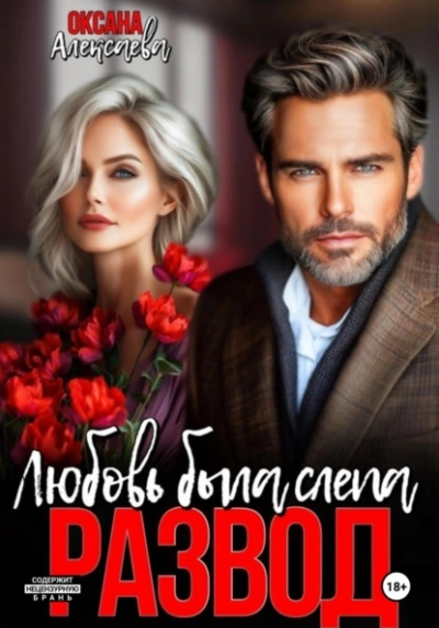 Развод. Любовь была слепа - Оксана Алексаева