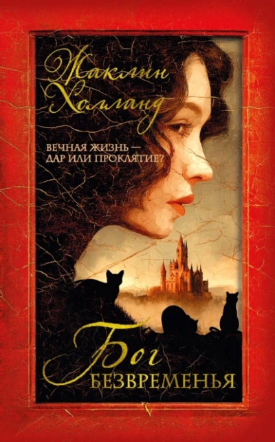 Бог безвременья - Жаклин Холланд