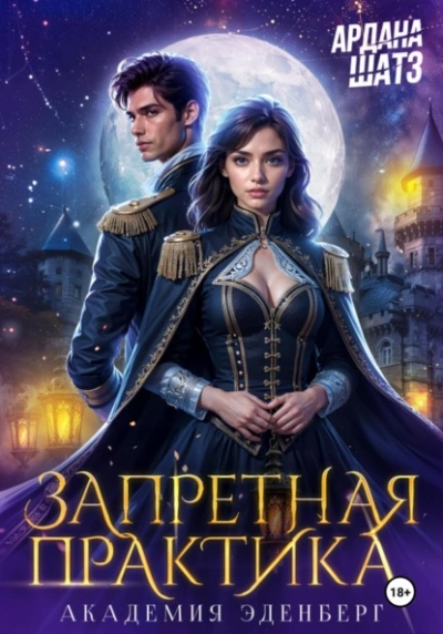 Запретная практика - Ардана Шатз
