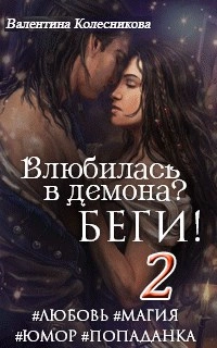 Влюбилась в демона? Беги. Книга 2 - Валентина Колесникова