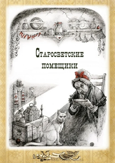 Тарас Бульба. Старосветские помещики - Николай Гоголь