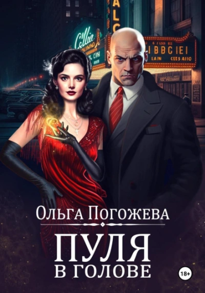 Пуля в голове - Ольга Погожева