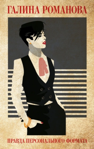 Правда персонального формата - Галина Романова