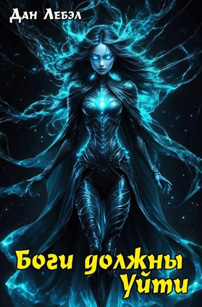 Боги должны уйти - Лебэл Дан
