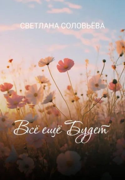 Всё ещё будет - Светлана Соловьева