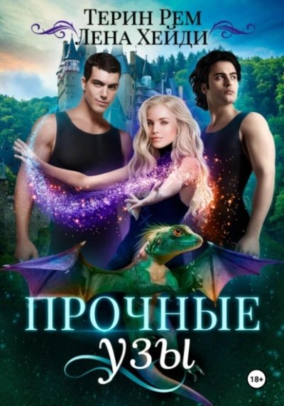 Прочные узы - Лена Хейди, Терин Рем