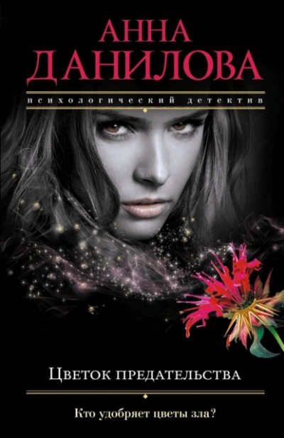 Цветок предательства - Анна Данилова