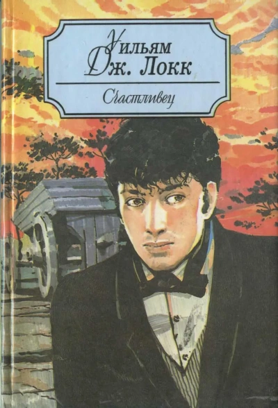 У старого моста - Уильям Локк