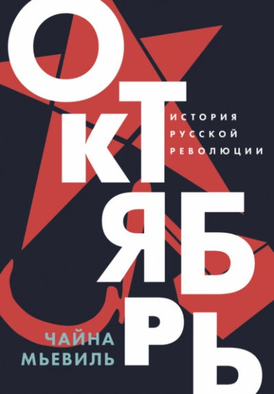 Октябрь: История русской революции - Чайна Мьевиль