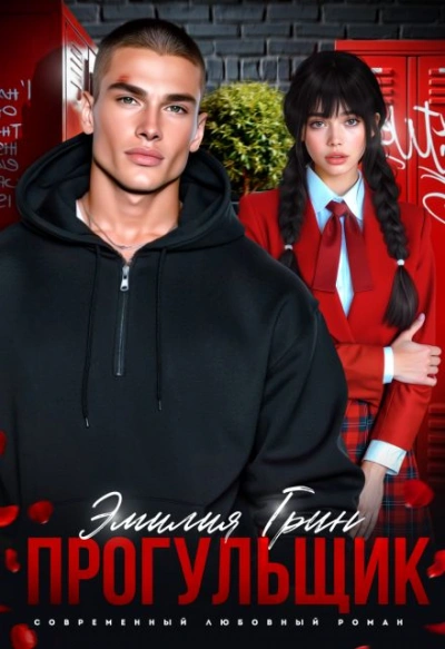 Прогульщик - Эмилия Грин